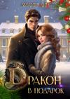 Айлин Лин - Дракон в подарок (СИ)