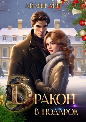 Обложка книги «Дракон в подарок (СИ)» — Айлин Лин