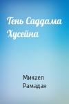 Микаел Рамадан - Тень Саддама Хусейна