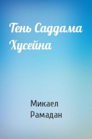 Обложка книги «Тень Саддама Хусейна» — Микаел Рамадан