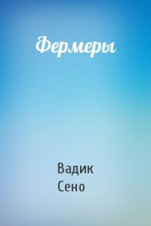 Обложка книги «Фермеры» — Вадик Сено