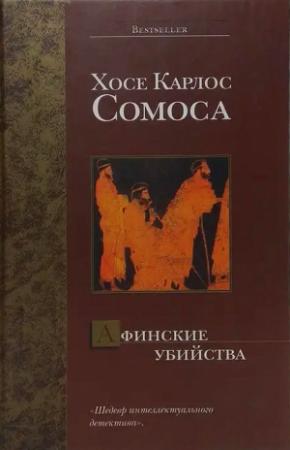 Обложка книги «Афинские убийства, или Пещера идей» — Хосе Сомоса