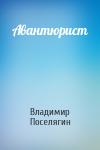 Владимир Геннадьевич Поселягин - Авантюрист