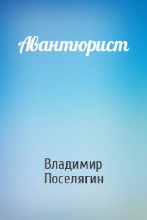 Обложка книги «Авантюрист» — Владимир Геннадьевич Поселягин