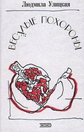 Обложка книги «Веселые похороны» — Людмила Улицкая