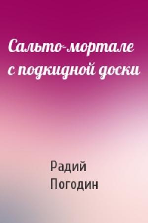 Обложка книги «Сальто-мортале с подкидной доски» — Радий Погодин