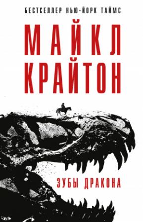 Обложка книги «Зубы дракона» — Майкл Крайтон