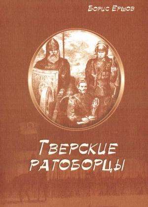 Обложка книги «Тверские ратоборцы» — Борис Ершов