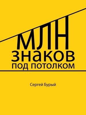 Обложка книги «Млн знаков под потолком» — Сергей Бурый