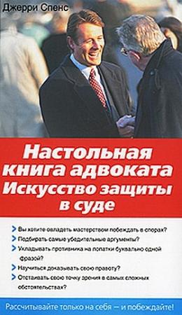 Обложка книги «Настольная книга адвоката. Искусство защиты в суде» — Джерри Спенс