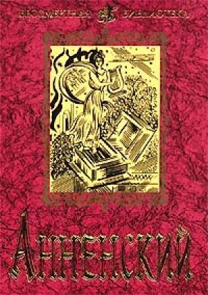 Обложка книги «Трилистники» — Иннокентий Анненский