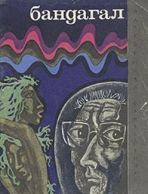 Обложка книги «Рыбы-коты для Венеры» — Лино Альдани