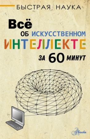 Обложка книги «Всё об искусственном интеллекте за 60 минут» — Питер Бентли