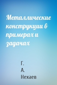 Металлические конструкции в примерах и задачах