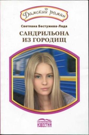 Обложка книги «Сандрильона из Городищ» — Светлана Бестужева-Лада