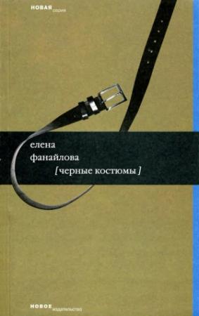 Обложка книги «Черные костюмы» — Елена Фанайлова