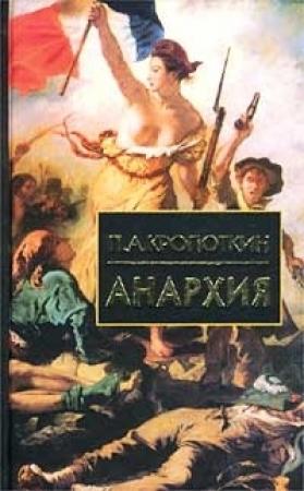 Обложка книги «Анархия» — Петр Алексеевич Кропоткин