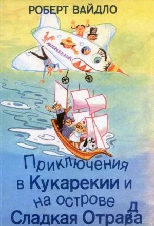 Обложка книги «Приключения в Кукарекии и на острове Сладкая Отрада» — Роберт Вайдло