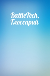 BattleTech, Глоссарий