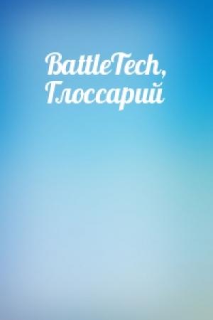 Обложка книги «BattleTech, Глоссарий»