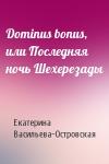 Екатерина Васильева-Островская - Dominus bonus, или Последняя ночь Шехерезады