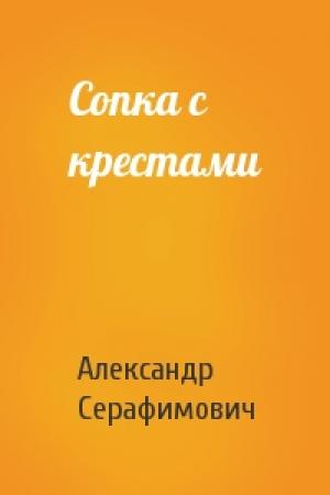 Обложка книги «Сопка с крестами» — Александр Серафимович