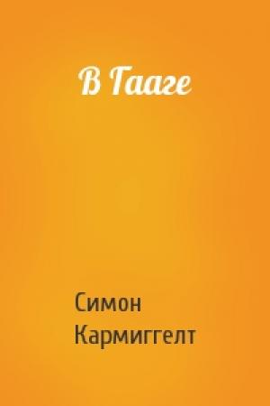 Обложка книги «В Гааге» — Симон Кармиггелт