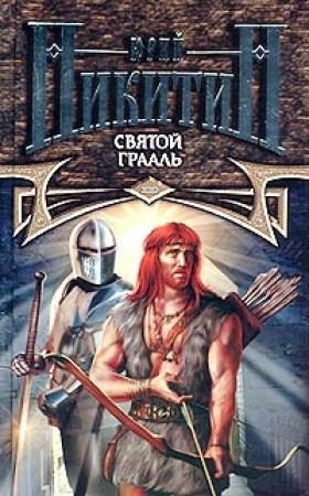 Обложка книги «Святой Грааль» — Юрий Никитин