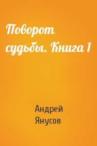 Поворот судьбы. Книга 1