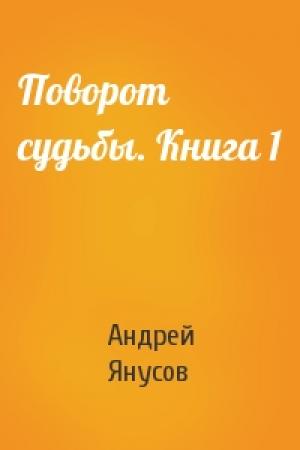 Обложка книги «Поворот судьбы. Книга 1» — Андрей Янусов