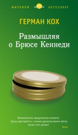 Обложка книги «Размышляя о Брюсе Кеннеди» — Герман Кох