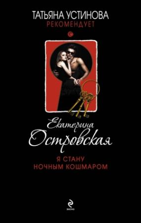 Обложка книги «Я стану ночным кошмаром» — Екатерина Островская