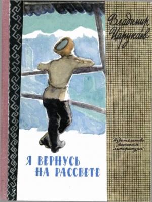 Обложка книги «Я вернусь на рассвете» — Владимир Царукаев