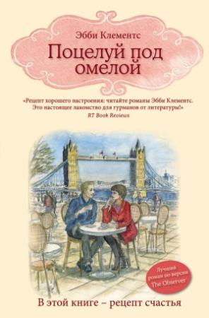 Обложка книги «Поцелуй под омелой» — Эбби Клементс