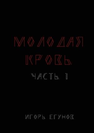 Обложка книги «Молодая кровь» — Игорь Егунов