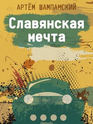 Обложка книги «Славянская мечта» — Артем Шампанский