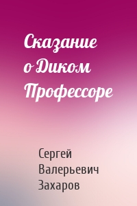 Сказание о Диком Профессоре