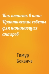 Как попасть в кино. Практические советы для начинающих актеров