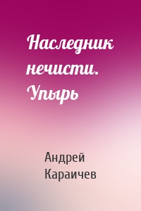 Наследник нечисти. Упырь