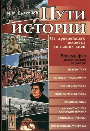 Обложка книги «Пути истории» — Игорь Дьяконов