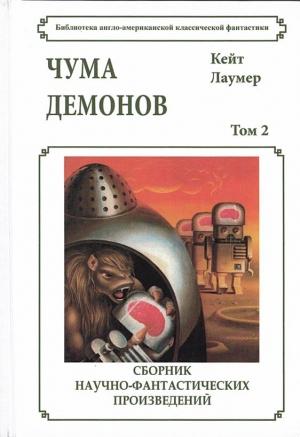 Обложка книги «Чума демонов» — Кейт Лаумер