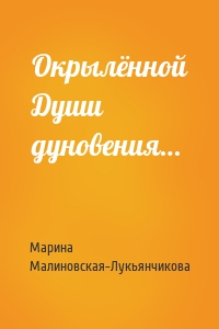 Окрылённой Души дуновения…