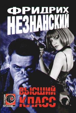 Обложка книги «Высший класс» — Фридрих Незнанский