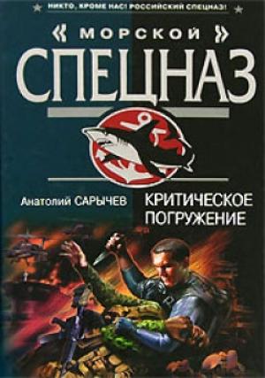 Обложка книги «Критическое погружение» — Анатолий Сарычев