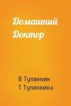 В Тулянкин, Т Тулянкина - Домашний Доктор