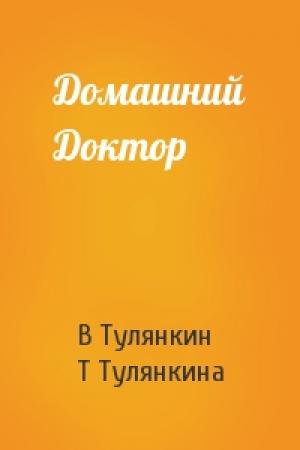 Обложка книги «Домашний Доктор» — В Тулянкин, Т Тулянкина