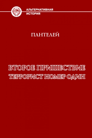 Обложка книги «Террорист номер один» — Пантелей