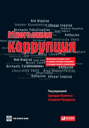 Обложка книги «Многоликая коррупция. Выявление уязвимых мест на уровне секторов экономики и государственного управления» — Санджай Прадхана, Эдгардо Кампос