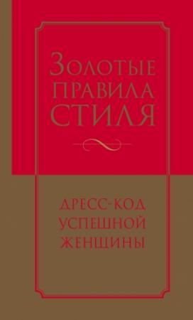 Обложка книги «Золотые правила стиля. Дресс-код успешной женщины» — Инесса Трубецкова, Наталия Найденская
