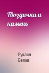 Руслан Белов - Гвоздичка и камень